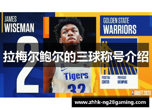 拉梅尔鲍尔的三球称号介绍