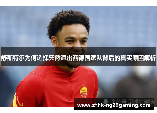 舒斯特尔为何选择突然退出西德国家队背后的真实原因解析 舒斯特尔为何选择突然退出西德国家队背后的真实原因解析