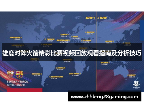 雄鹿对阵火箭精彩比赛视频回放观看指南及分析技巧