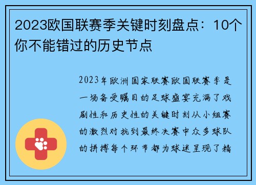 2023欧国联赛季关键时刻盘点:10个你不能错过的历史节点 2023欧国联赛季关键时刻盘点:10个你不能错过的历史节点
