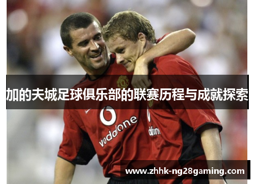 加的夫城足球俱乐部的联赛历程与成就探索