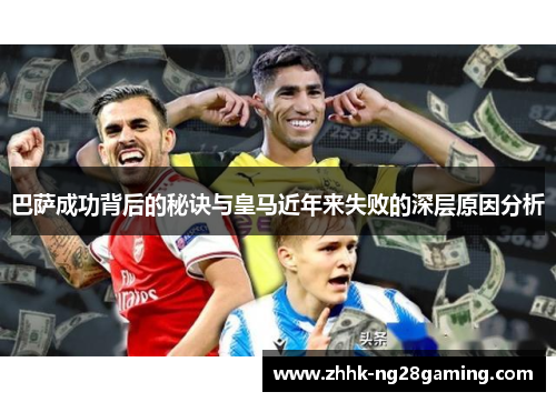 巴萨成功背后的秘诀与皇马近年来失败的深层原因分析