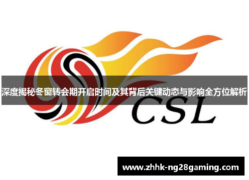 深度揭秘冬窗转会期开启时间及其背后关键动态与影响全方位解析