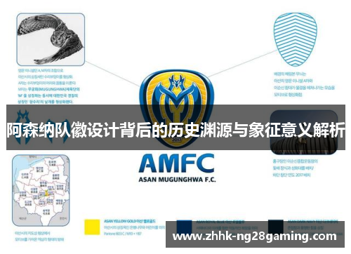 阿森纳队徽设计背后的历史渊源与象征意义解析