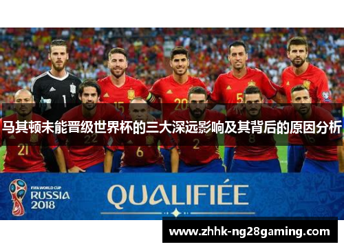 马其顿未能晋级世界杯的三大深远影响及其背后的原因分析 马其顿未能晋级世界杯的三大深远影响及其背后的原因分析