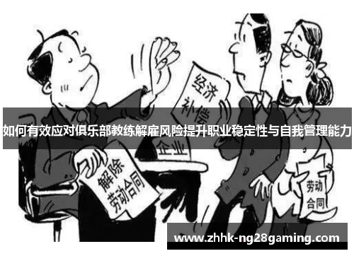 如何有效应对俱乐部教练解雇风险提升职业稳定性与自我管理能力