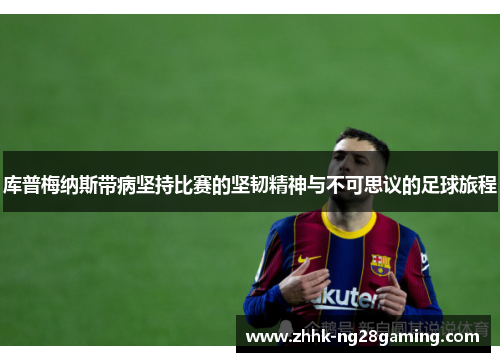 库普梅纳斯带病坚持比赛的坚韧精神与不可思议的足球旅程