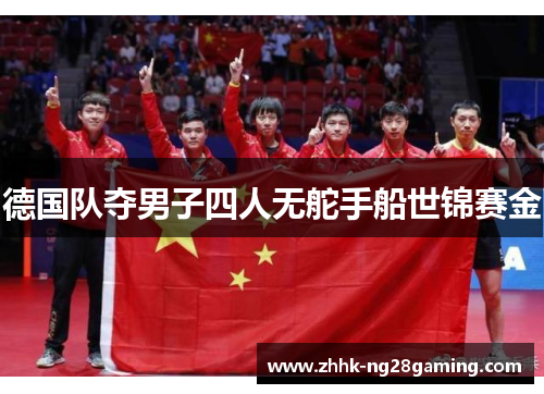 德国队夺男子四人无舵手船世锦赛金 德国队夺男子四人无舵手船世锦赛金