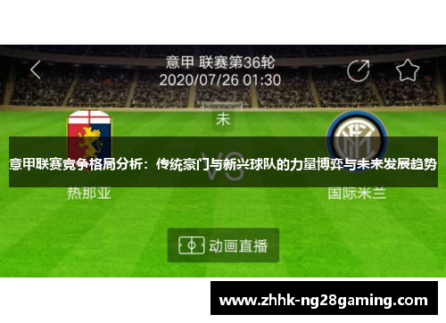 意甲联赛竞争格局分析：传统豪门与新兴球队的力量博弈与未来发展趋势