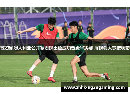 戴资颖澳大利亚公开赛表现出色成功晋级半决赛 展现强大竞技状态 戴资颖澳大利亚公开赛表现出色成功晋级半决赛 展现强大竞技状态