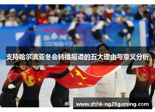 支持哈尔滨亚冬会转播报道的五大理由与意义分析 支持哈尔滨亚冬会转播报道的五大理由与意义分析