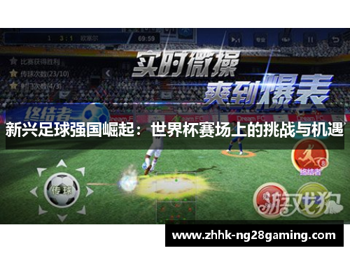 新兴足球强国崛起:世界杯赛场上的挑战与机遇 新兴足球强国崛起:世界杯赛场上的挑战与机遇