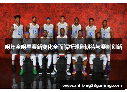 明年全明星赛新变化全面解析球迷期待与赛制创新 明年全明星赛新变化全面解析球迷期待与赛制创新