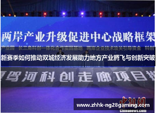 新赛季如何推动双城经济发展助力地方产业腾飞与创新突破 新赛季如何推动双城经济发展助力地方产业腾飞与创新突破