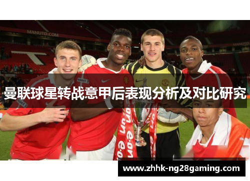 曼联球星转战意甲后表现分析及对比研究 曼联球星转战意甲后表现分析及对比研究