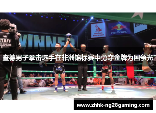 查德男子拳击选手在非洲锦标赛中勇夺金牌为国争光 查德男子拳击选手在非洲锦标赛中勇夺金牌为国争光