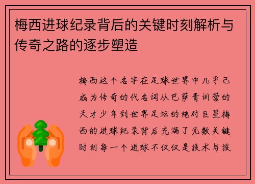 梅西进球纪录背后的关键时刻解析与传奇之路的逐步塑造