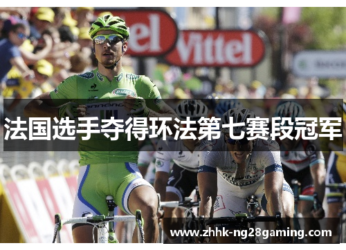 法国选手夺得环法第七赛段冠军