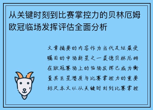 从关键时刻到比赛掌控力的贝林厄姆欧冠临场发挥评估全面分析