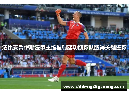 法比安鲁伊斯法甲主场推射建功助球队取得关键进球 法比安鲁伊斯法甲主场推射建功助球队取得关键进球