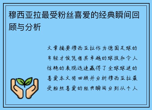 穆西亚拉最受粉丝喜爱的经典瞬间回顾与分析