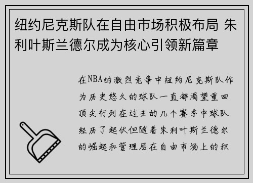 纽约尼克斯队在自由市场积极布局 朱利叶斯兰德尔成为核心引领新篇章