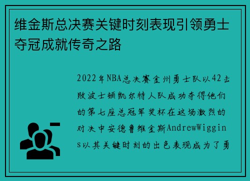 维金斯总决赛关键时刻表现引领勇士夺冠成就传奇之路
