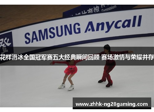 花样滑冰全国冠军赛五大经典瞬间回顾 赛场激情与荣耀并存