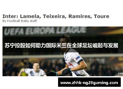 苏宁控股如何助力国际米兰在全球足坛崛起与发展
