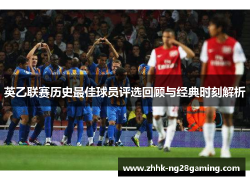 英乙联赛历史最佳球员评选回顾与经典时刻解析