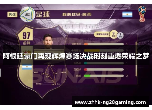 阿根廷豪门再现辉煌赛场决战时刻重燃荣耀之梦