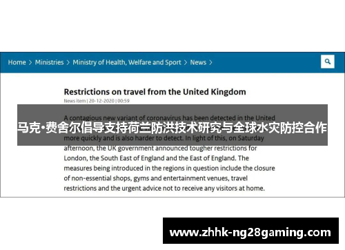 马克·费舍尔倡导支持荷兰防洪技术研究与全球水灾防控合作 马克·费舍尔倡导支持荷兰防洪技术研究与全球水灾防控合作
