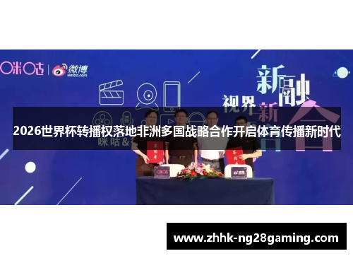 2026世界杯转播权落地非洲多国战略合作开启体育传播新时代
