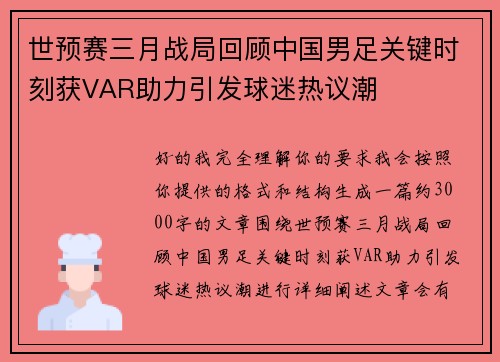 世预赛三月战局回顾中国男足关键时刻获VAR助力引发球迷热议潮