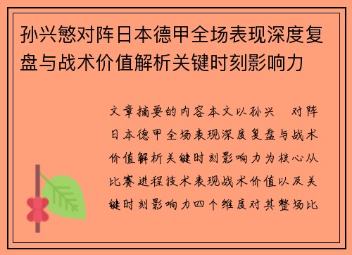 孙兴慜对阵日本德甲全场表现深度复盘与战术价值解析关键时刻影响力