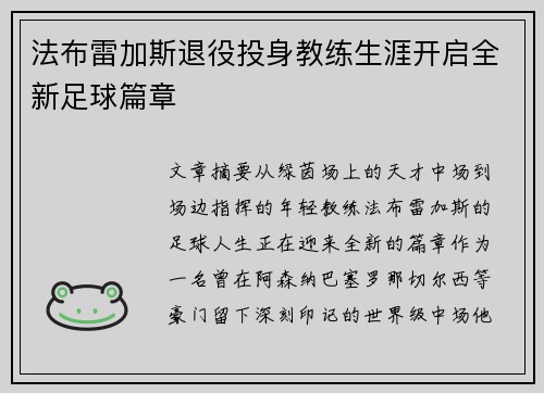 法布雷加斯退役投身教练生涯开启全新足球篇章
