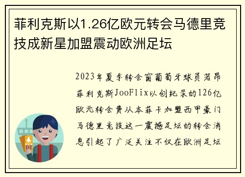 菲利克斯以1.26亿欧元转会马德里竞技成新星加盟震动欧洲足坛