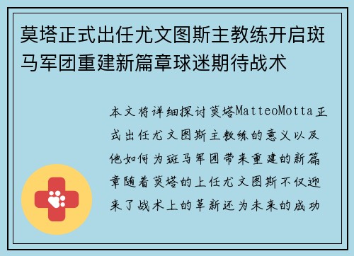 莫塔正式出任尤文图斯主教练开启斑马军团重建新篇章球迷期待战术
