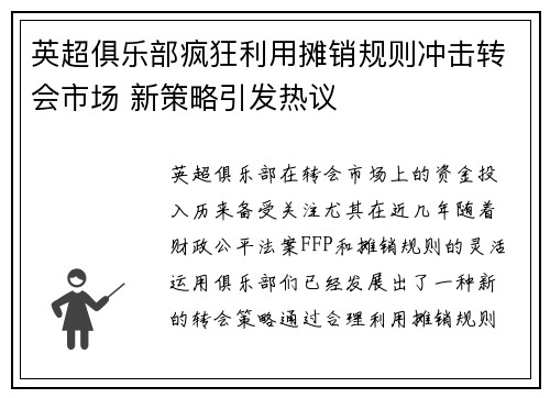 英超俱乐部疯狂利用摊销规则冲击转会市场 新策略引发热议