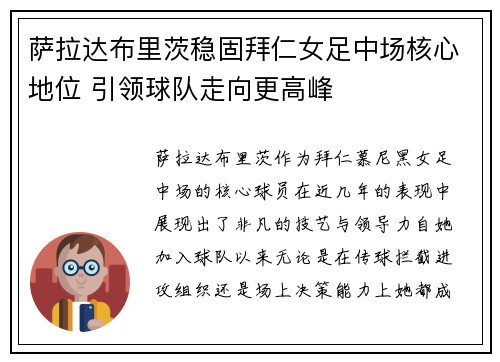 萨拉达布里茨稳固拜仁女足中场核心地位 引领球队走向更高峰 萨拉达布里茨稳固拜仁女足中场核心地位 引领球队走向更高峰