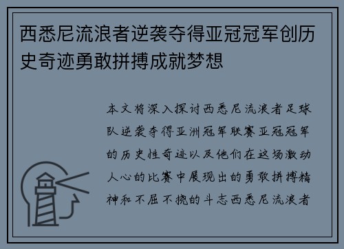 西悉尼流浪者逆袭夺得亚冠冠军创历史奇迹勇敢拼搏成就梦想