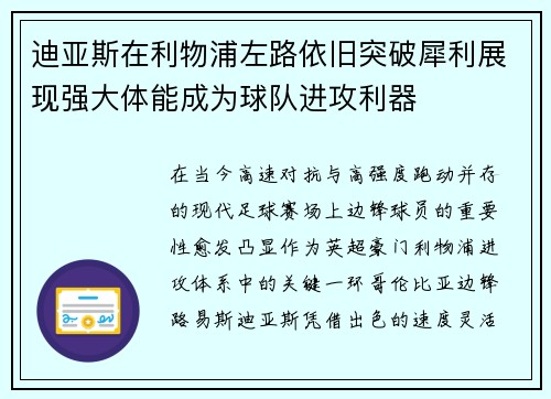 迪亚斯在利物浦左路依旧突破犀利展现强大体能成为球队进攻利器