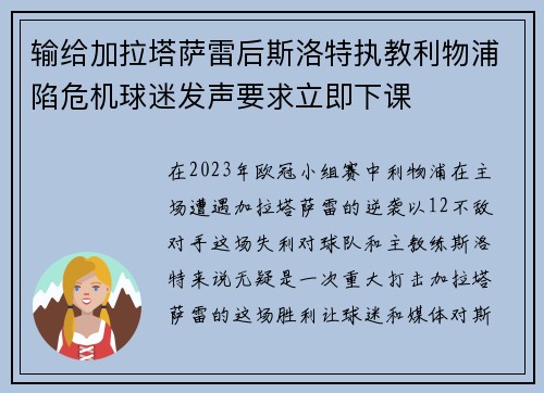 输给加拉塔萨雷后斯洛特执教利物浦陷危机球迷发声要求立即下课