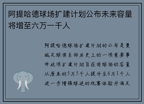 阿提哈德球场扩建计划公布未来容量将增至六万一千人 阿提哈德球场扩建计划公布未来容量将增至六万一千人
