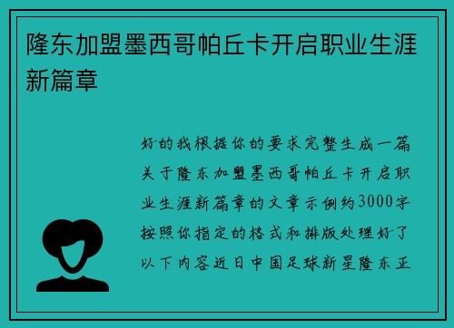 隆东加盟墨西哥帕丘卡开启职业生涯新篇章