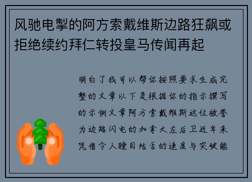 风驰电掣的阿方索戴维斯边路狂飙或拒绝续约拜仁转投皇马传闻再起