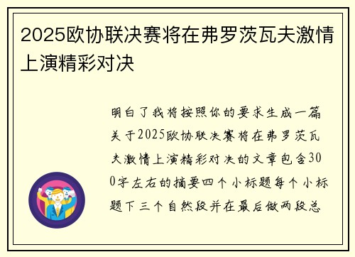 2025欧协联决赛将在弗罗茨瓦夫激情上演精彩对决