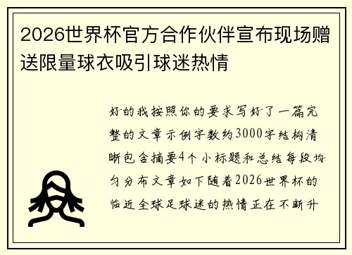 2026世界杯官方合作伙伴宣布现场赠送限量球衣吸引球迷热情 2026世界杯官方合作伙伴宣布现场赠送限量球衣吸引球迷热情