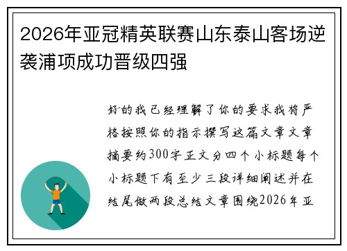 2026年亚冠精英联赛山东泰山客场逆袭浦项成功晋级四强 2026年亚冠精英联赛山东泰山客场逆袭浦项成功晋级四强