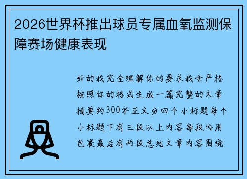 2026世界杯推出球员专属血氧监测保障赛场健康表现 2026世界杯推出球员专属血氧监测保障赛场健康表现